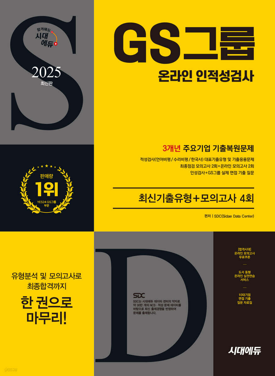 2025 최신판 시대에듀 GS그룹 온라인 인적성검사 최신기출유형+모의고사 4회