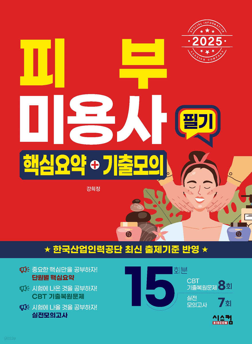 2025 피부미용사 필기 핵심요약+기출모의