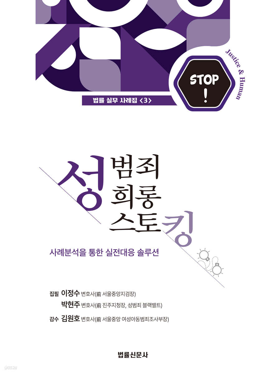 성범죄 성희롱 스토킹