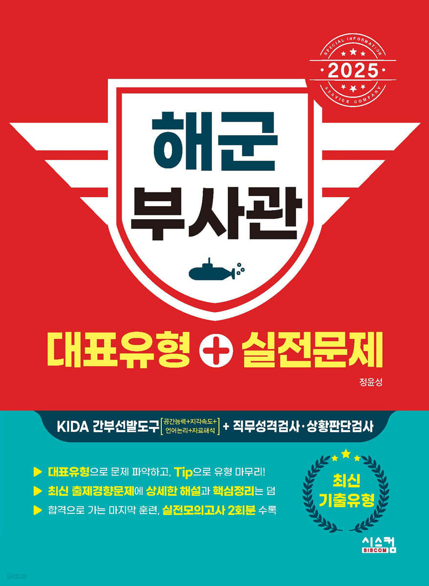 2025 해군 부사관 대표유형+실전문제