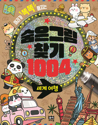 숨은그림찾기 1004 : 세계 여행