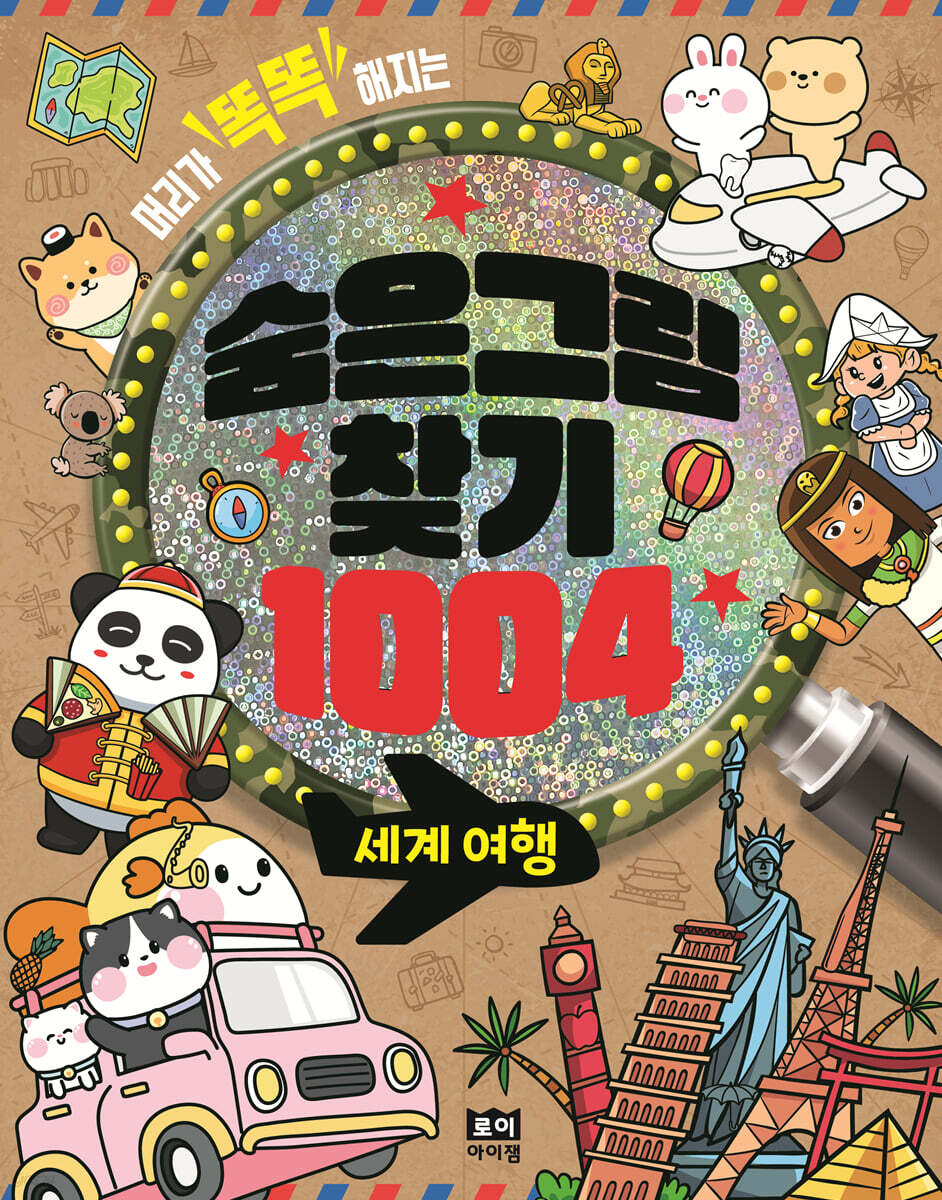 숨은그림찾기 1004 : 세계 여행