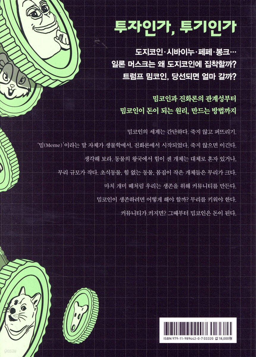 밈코인 하고 자빠졌네 | 눈먼시계공 | 여의도책방 - 예스24