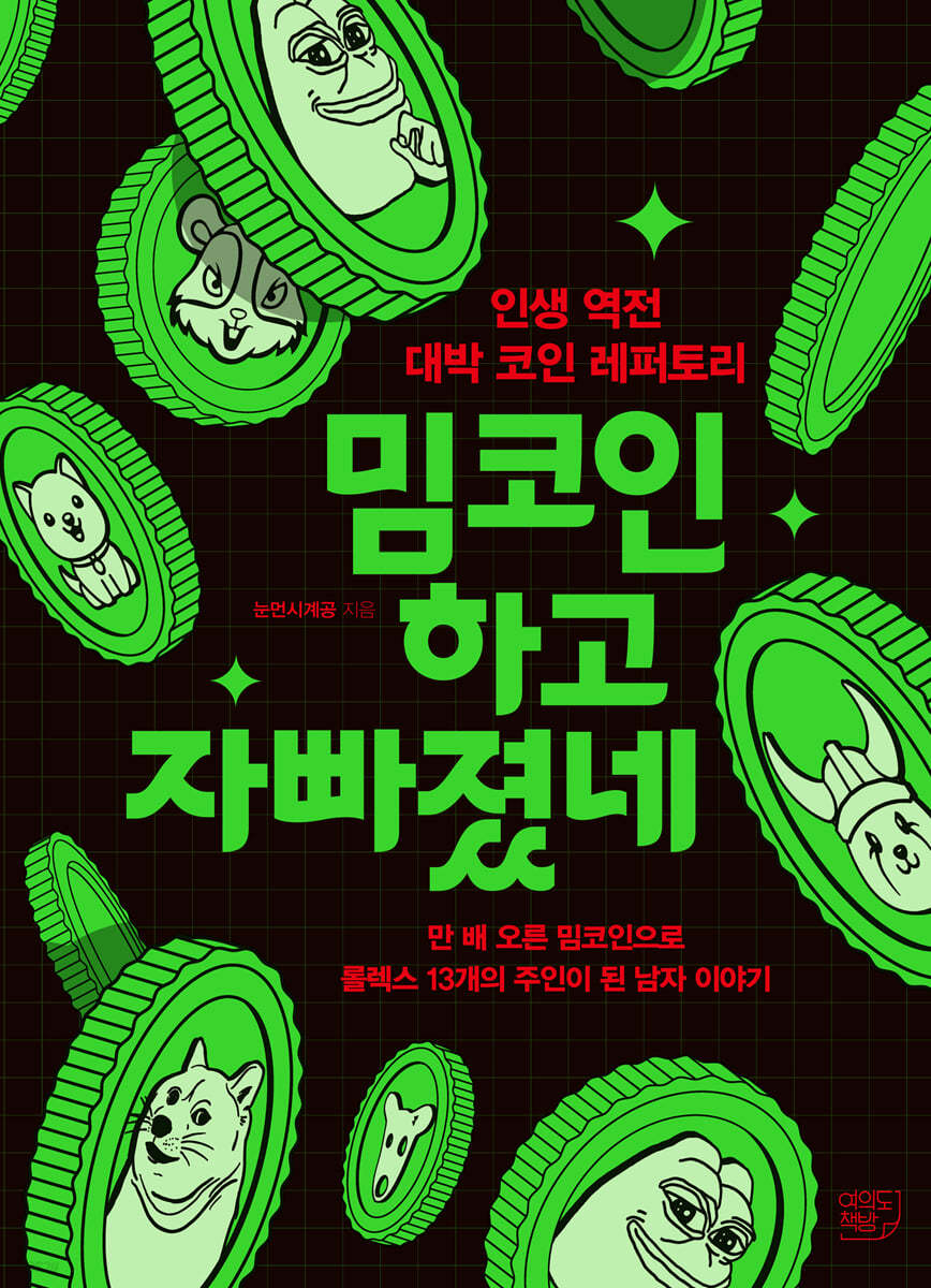 밈코인 하고 자빠졌네 | 눈먼시계공 | 여의도책방 - 예스24