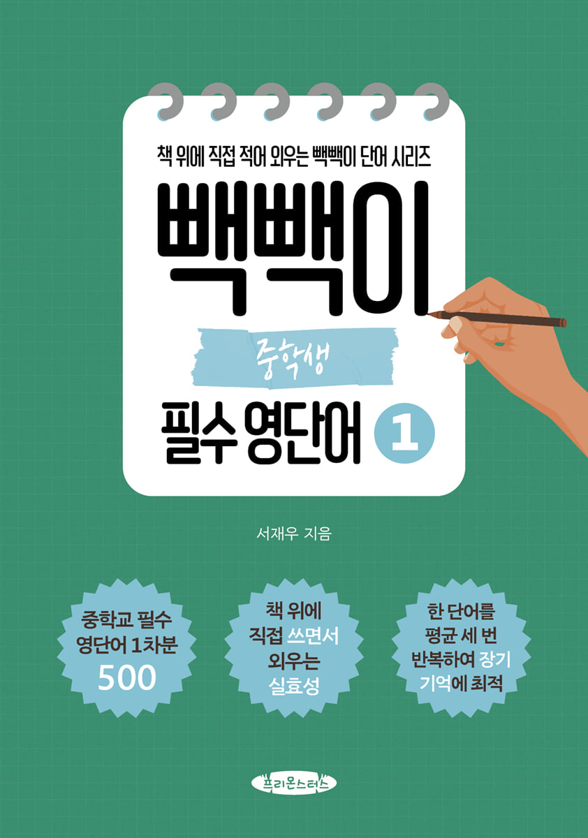 빽빽이 중학생 필수 영단어 1