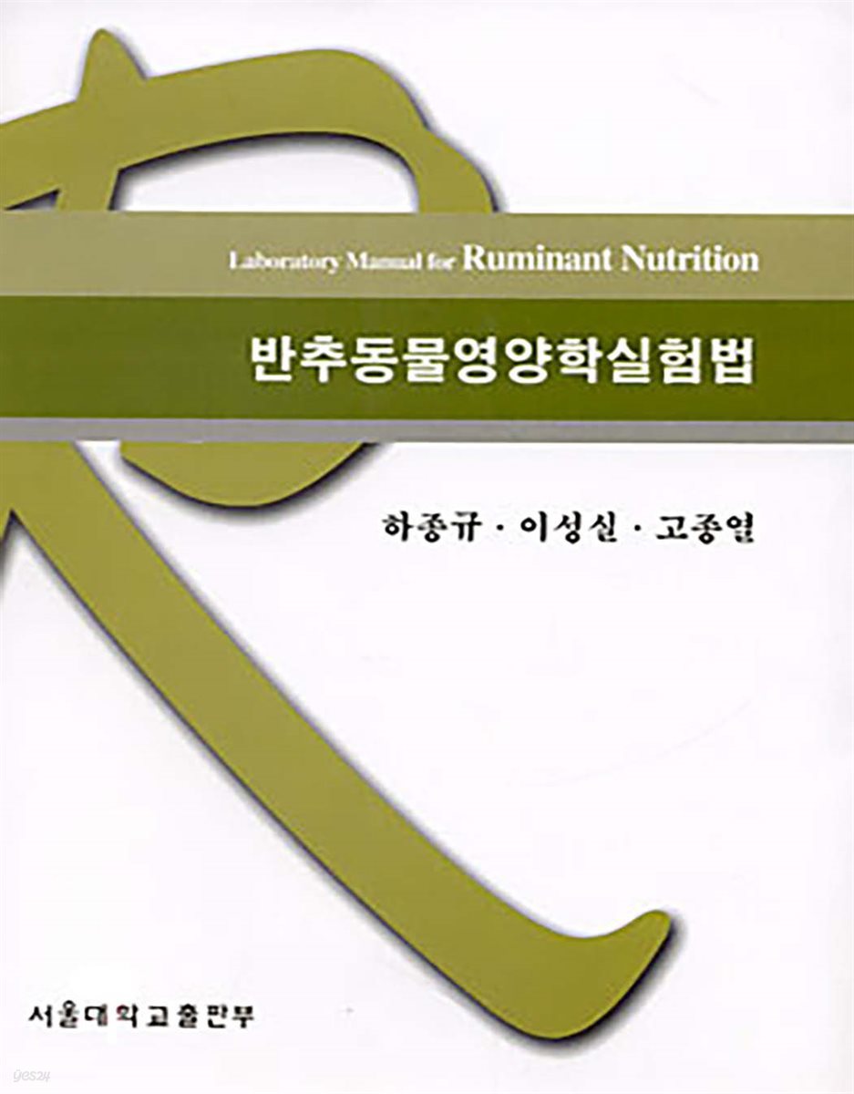 반추동물영양학실험법