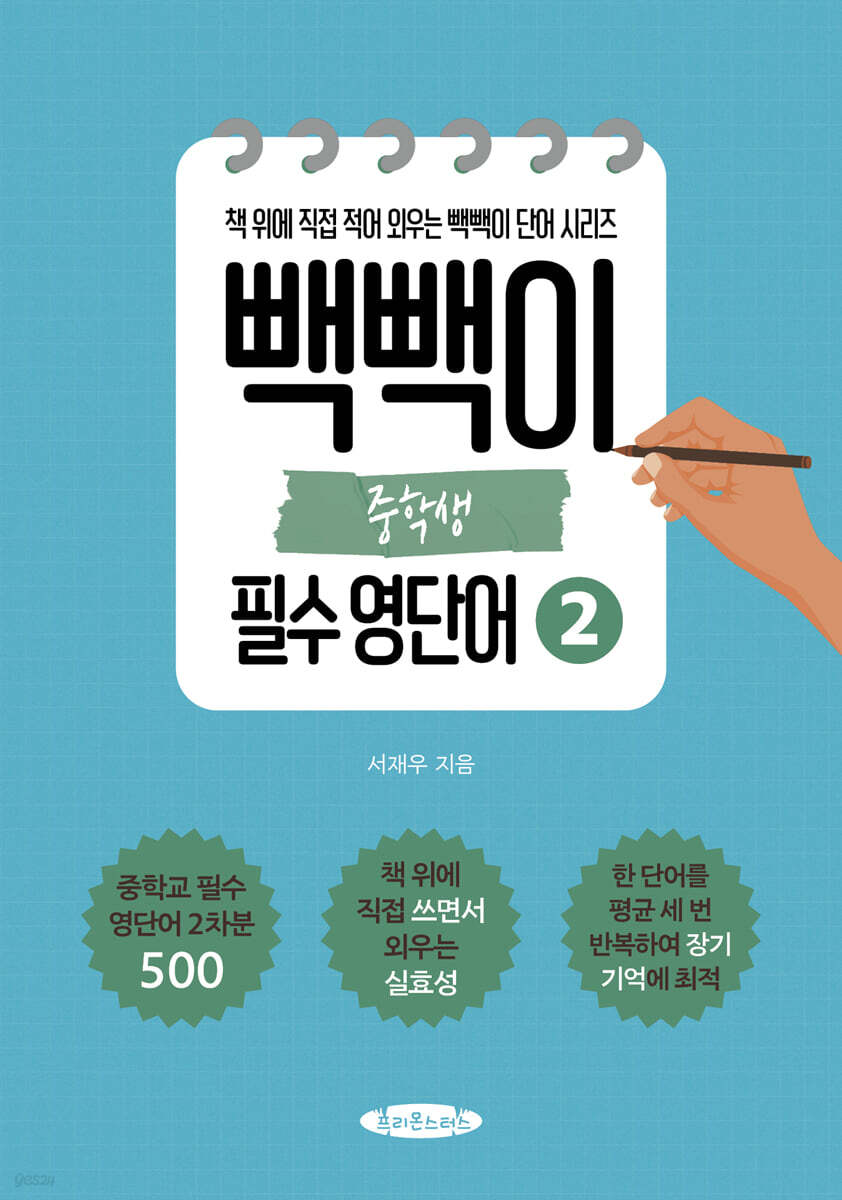빽빽이 중학생 필수 영단어 2