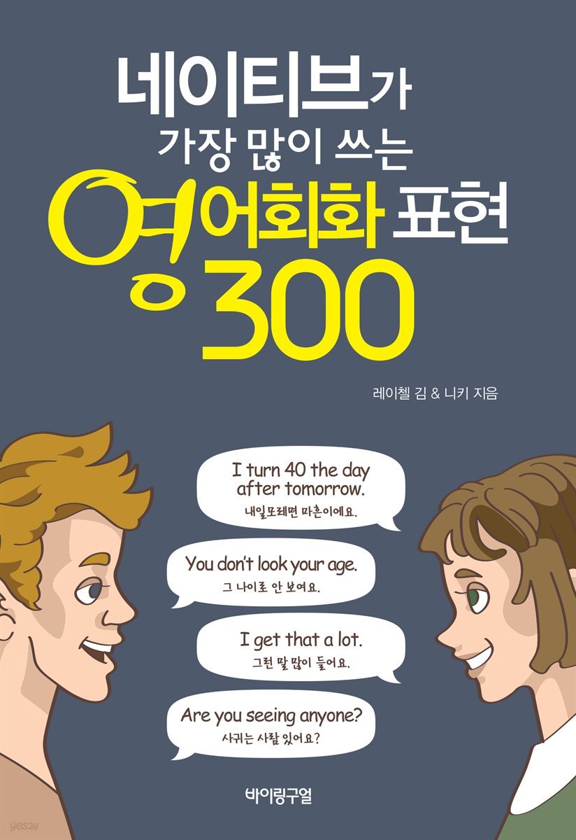 네이티브가 가장 많이 쓰는 영어회화 표현 300