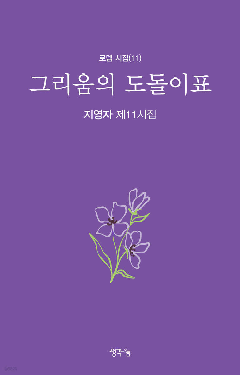 그리움의 도돌이표