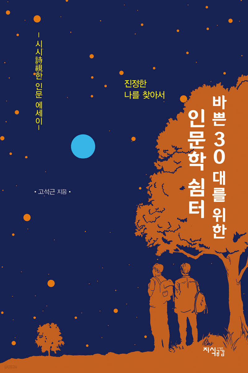 바쁜 30대를 위한 인문학 쉼터