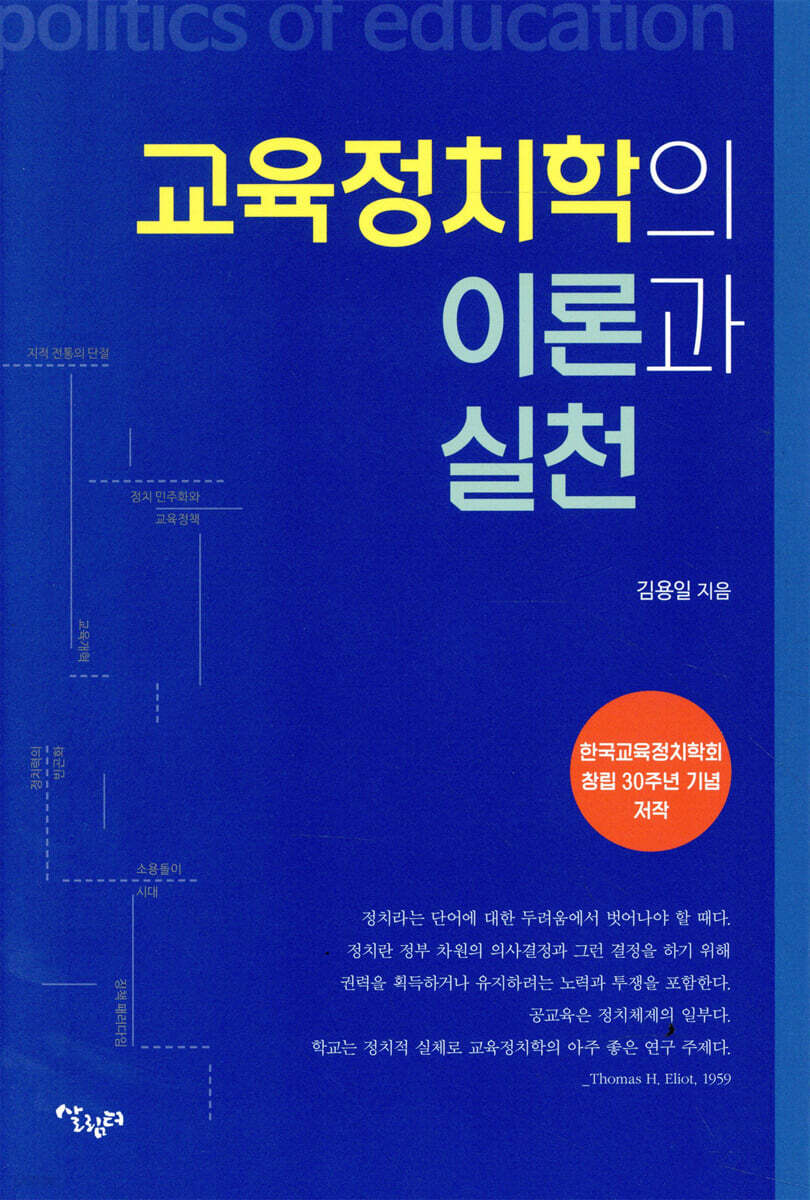 교육정치학의 이론과 실천