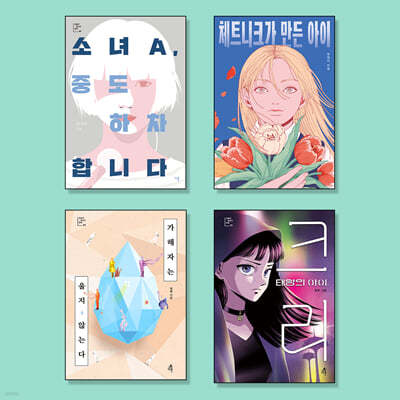 청소년문학 인간관계/자존감 필독서 세트