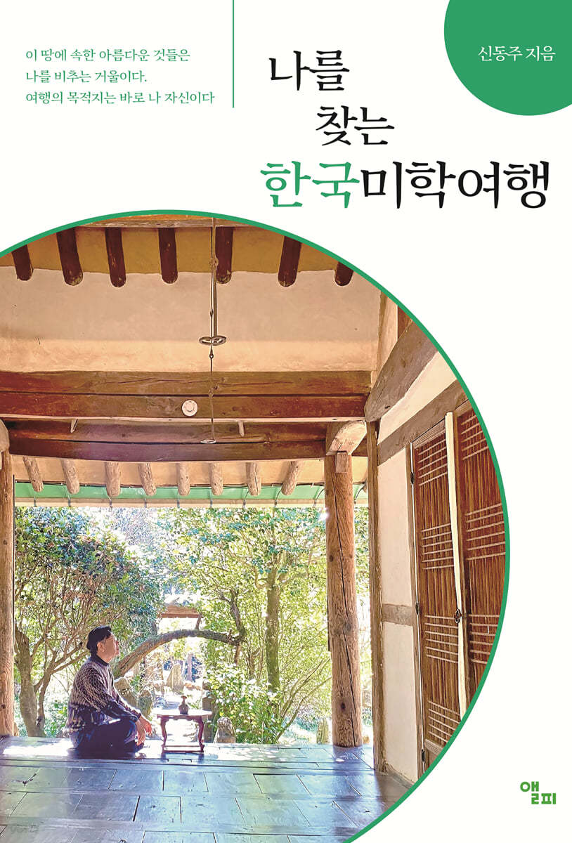 나를 찾는 한국미학여행