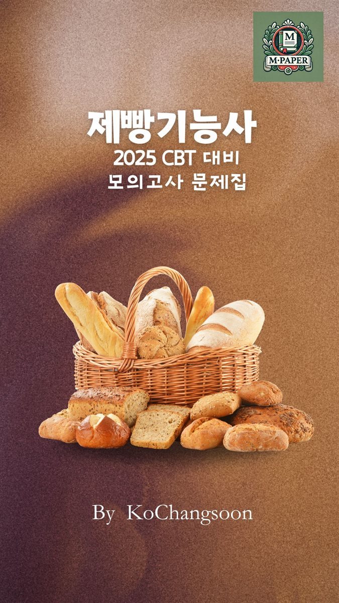 제빵기능사 2025 CBT 대비 모의고사