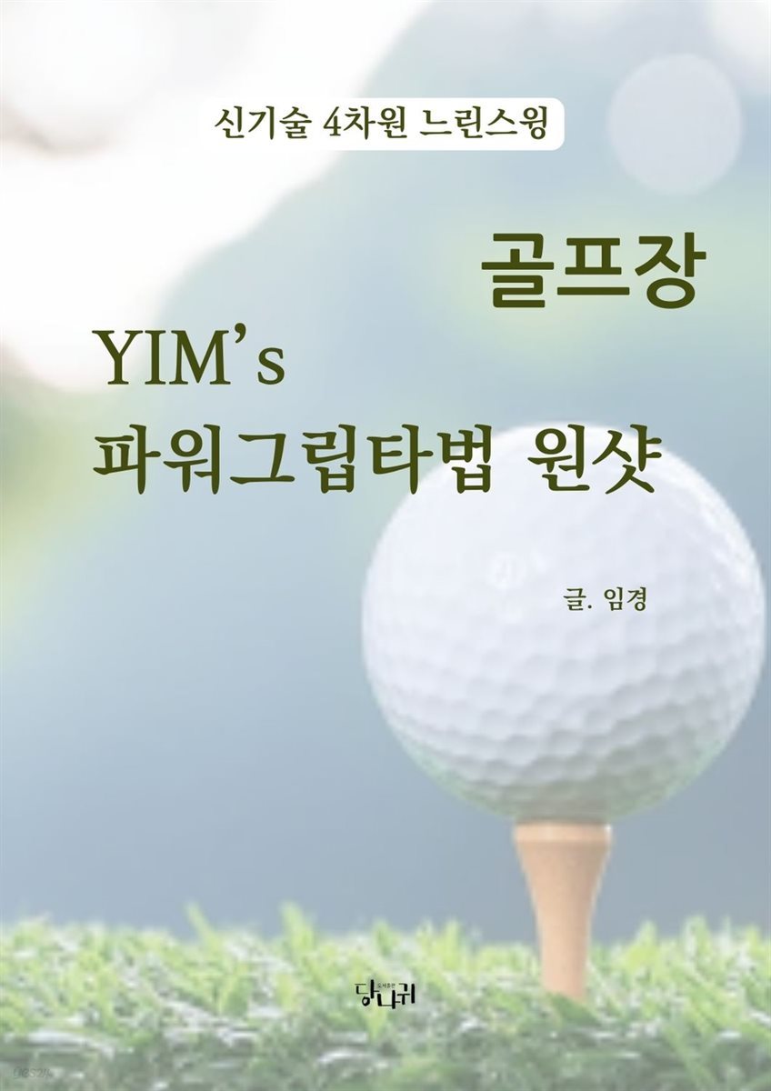 YIM’S 파워그립타법 원샷