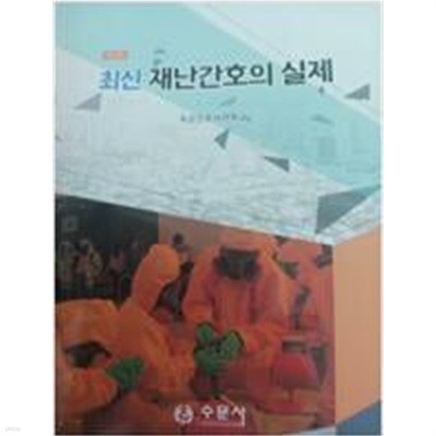 최신 재난간호의 실제//새거 같은 책인데 원래 밑줄이 있는 책인지 자로 잰듯한 밑줄이 있습니다  그외 임의로 동그라미 쳐진부분이 몇군데 있습니다