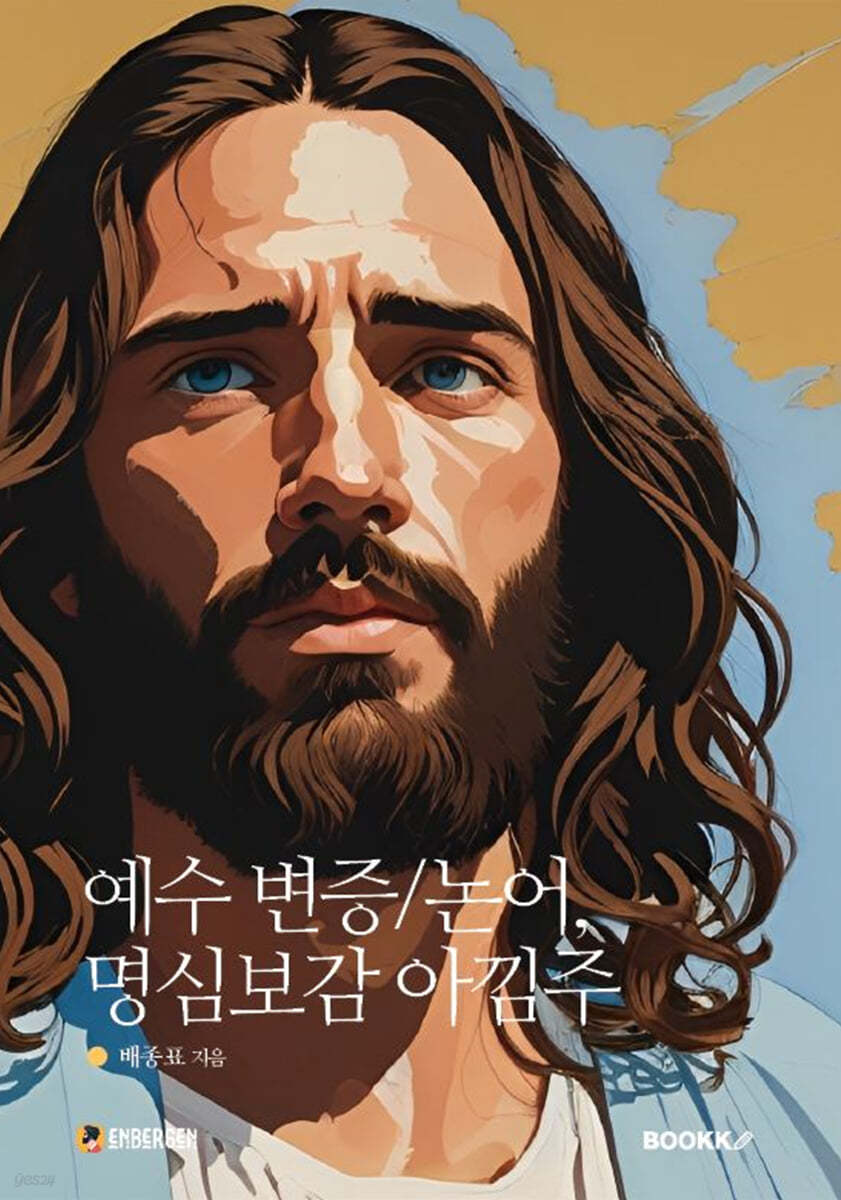 예수 변증/논어, 명심보감 아낌주