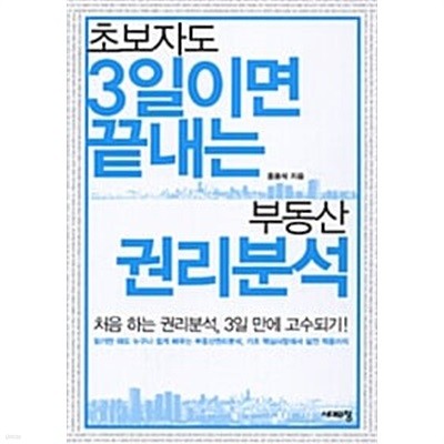 부동산 권리분석 - 초보자도 3일이면 끝내는