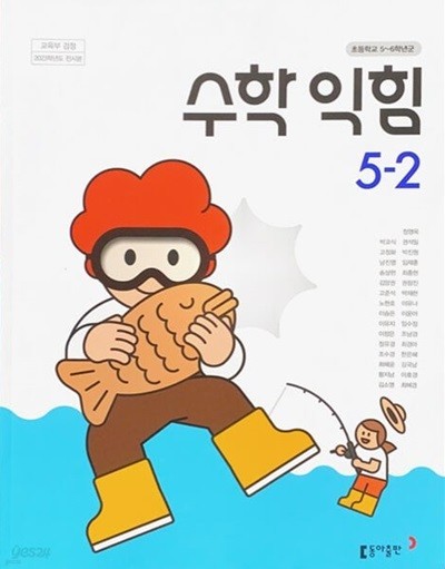 (상급) 15개정 2024년형 초등학교 수학 익힘 5-2 교과서 (동아출판 박교식)