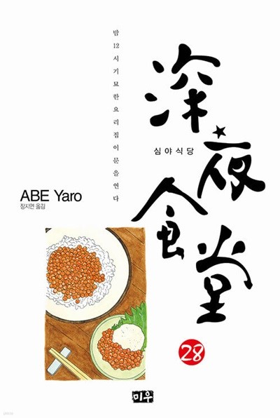 심야식당 1-28 / 아베 야로