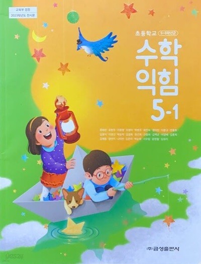 (상급) 15개정 2024년형 초등학교 수학 익힘 5-1 교과서 (금성출판사 류희찬 유희찬)