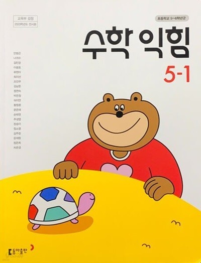 (상급) 15개정 2024년형 초등학교 수학 익힘 5-1 교과서 (동아출판 안병곤)