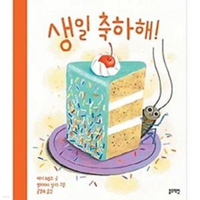 토끼책방2호점-생일 축하해!