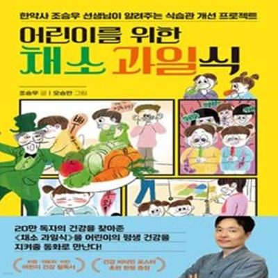 어린이를 위한 채소 과일식