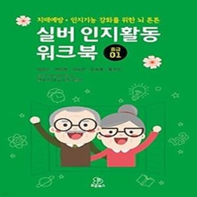 실버 인지활동 워크북: 중급 1