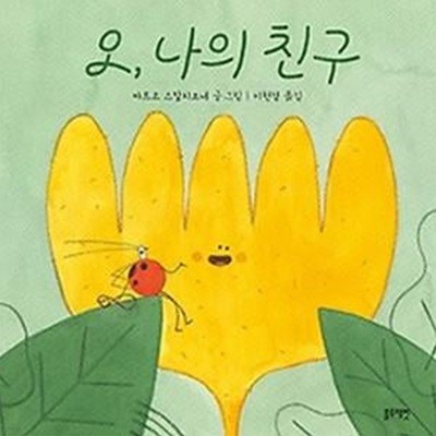 토끼책방2호점-오, 나의 친구