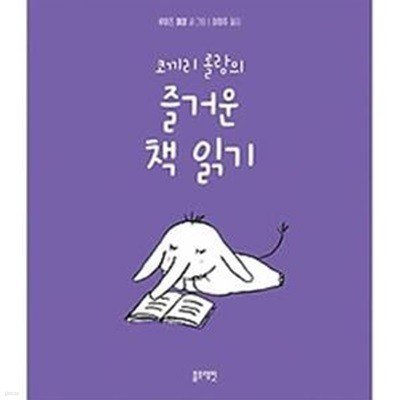 코끼리 롤랑의 즐거운 책 읽기