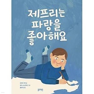 토끼책방2호점-제프리는 파랑을 좋아해요