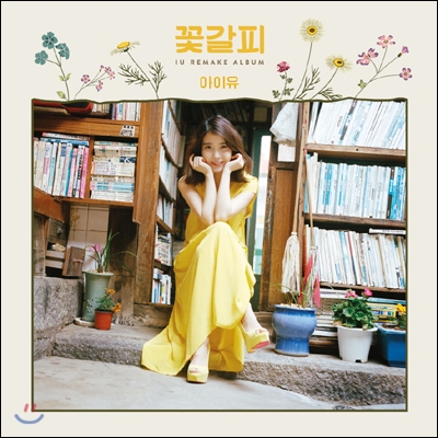 IU 꽃-갈피 イムイ アルバム 【公式通販】