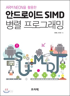 안드로이드 SIMD 병렬 프로그래밍