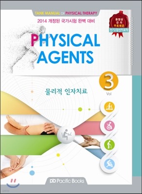 PHYSICLA AGENTS Vol 3 물리적 인자치료