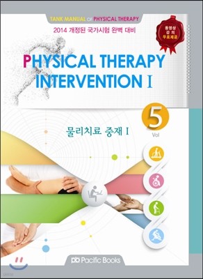 PHSICAL THERAPY INTERVENTION 1 Vol 5 물리치료 중재 1
