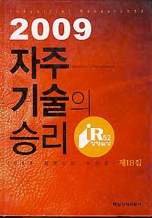 2009 자주기술의 승리 (IR52 장영실상 수상집 18집)
