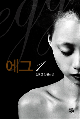 에그 1