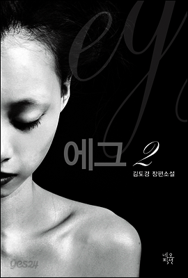 에그 2