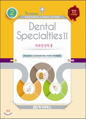 Dental Specialties 2 ġӻ 2