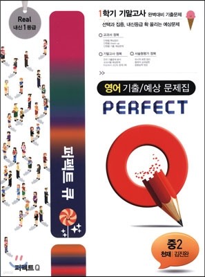 Perfect Q 퍼펙트 큐 영어 기출 문제집 중2 1학기 기말고사 천재 김진완 (2014년)