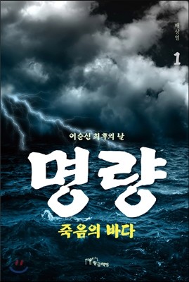 명량, 죽음의 바다 1