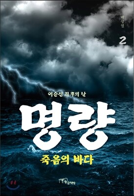 명량, 죽음의 바다 2