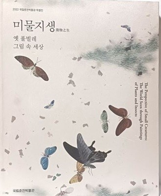 2022 국립춘천박물관 특별전 미물지생(微物之生) -옛 풀벌레 그림 속 세상- 동양화,초충도-225/280/20, 223쪽-절판된 귀한책-