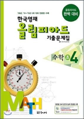 한국영재올림피아드 기출문제집 수학 초4