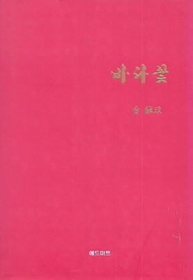 김진구 시집(초판본) - 바다꽃