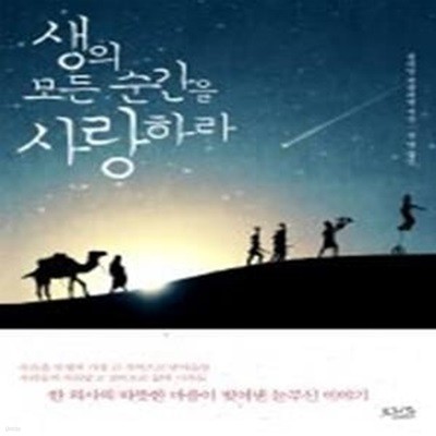 생의 모든 순간을 사랑하라