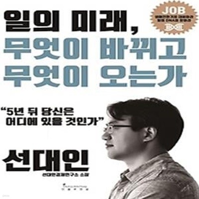 일의 미래, 무엇이 바뀌고 무엇이 오는가