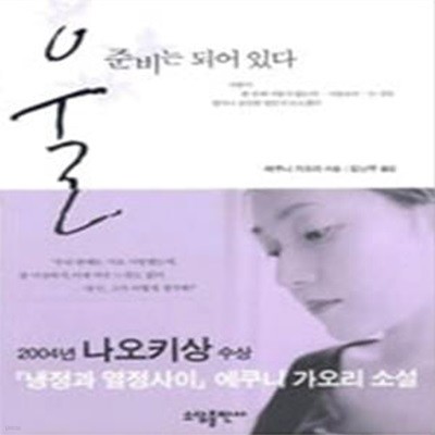 울 준비는 되어 있다  - 2003년 제130회 나오키상 수상작