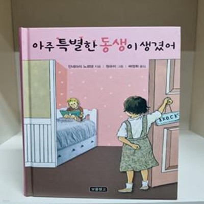 아주 특별한 동생이 생겼어